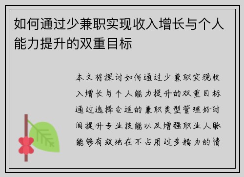 如何通过少兼职实现收入增长与个人能力提升的双重目标