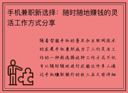 手机兼职新选择：随时随地赚钱的灵活工作方式分享