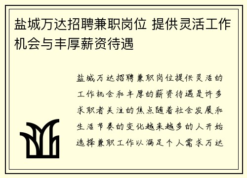 盐城万达招聘兼职岗位 提供灵活工作机会与丰厚薪资待遇