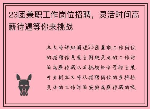 23团兼职工作岗位招聘，灵活时间高薪待遇等你来挑战