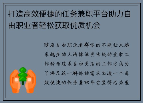 打造高效便捷的任务兼职平台助力自由职业者轻松获取优质机会