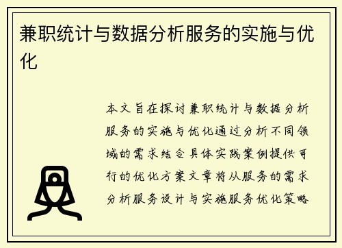 兼职统计与数据分析服务的实施与优化