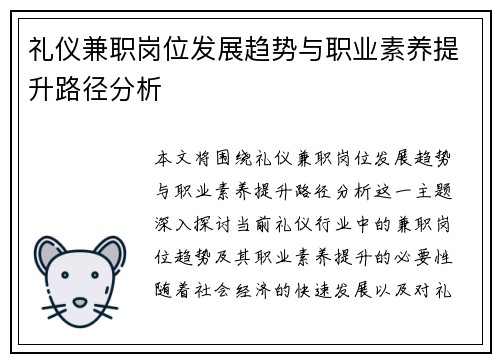 礼仪兼职岗位发展趋势与职业素养提升路径分析
