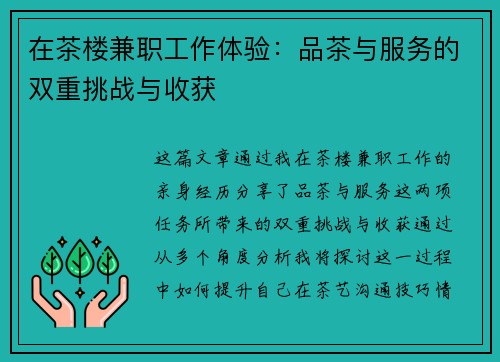 在茶楼兼职工作体验：品茶与服务的双重挑战与收获