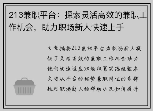 213兼职平台：探索灵活高效的兼职工作机会，助力职场新人快速上手