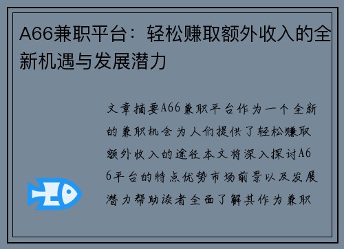 A66兼职平台：轻松赚取额外收入的全新机遇与发展潜力