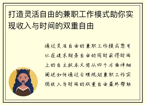 打造灵活自由的兼职工作模式助你实现收入与时间的双重自由