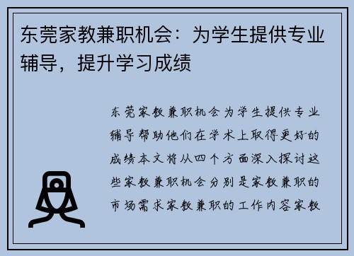 东莞家教兼职机会：为学生提供专业辅导，提升学习成绩