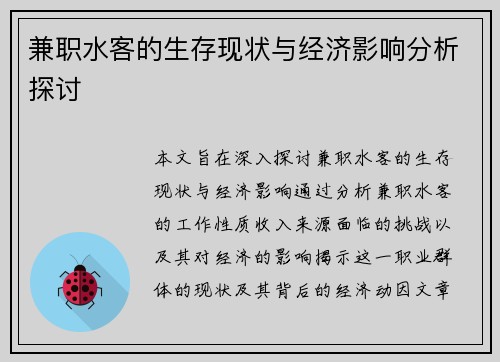 兼职水客的生存现状与经济影响分析探讨