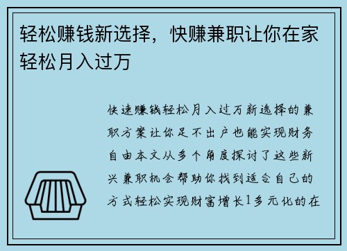 轻松赚钱新选择，快赚兼职让你在家轻松月入过万