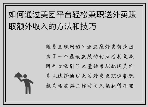 如何通过美团平台轻松兼职送外卖赚取额外收入的方法和技巧