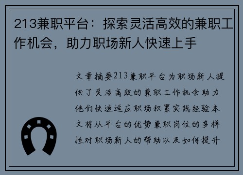 213兼职平台：探索灵活高效的兼职工作机会，助力职场新人快速上手