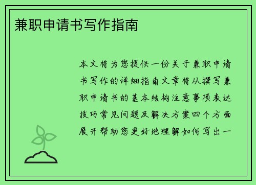 兼职申请书写作指南