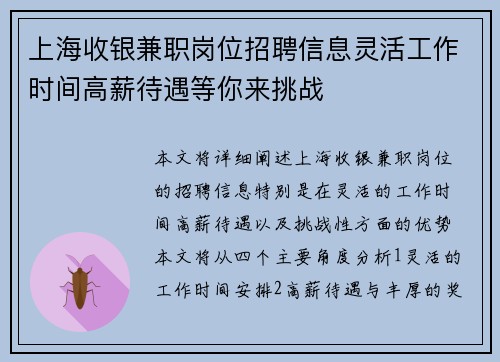 上海收银兼职岗位招聘信息灵活工作时间高薪待遇等你来挑战