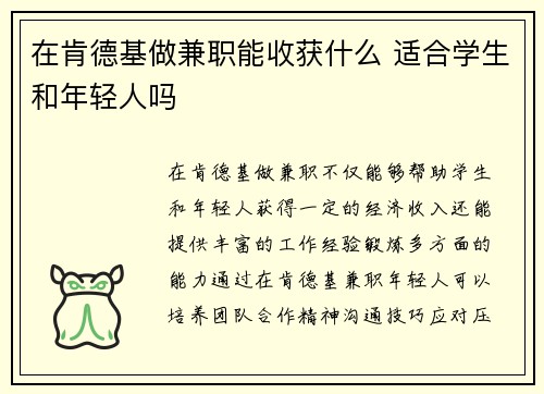 在肯德基做兼职能收获什么 适合学生和年轻人吗