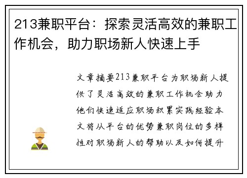 213兼职平台：探索灵活高效的兼职工作机会，助力职场新人快速上手