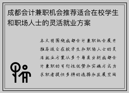 成都会计兼职机会推荐适合在校学生和职场人士的灵活就业方案