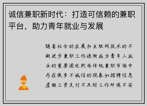 诚信兼职新时代：打造可信赖的兼职平台，助力青年就业与发展