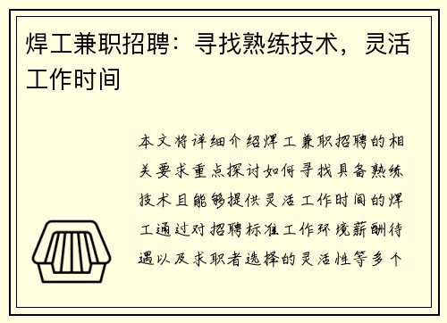 焊工兼职招聘：寻找熟练技术，灵活工作时间