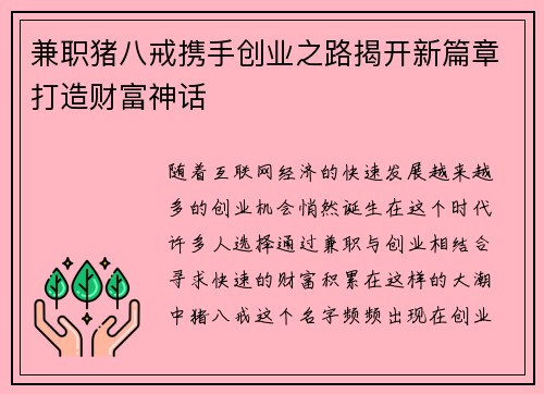 兼职猪八戒携手创业之路揭开新篇章打造财富神话