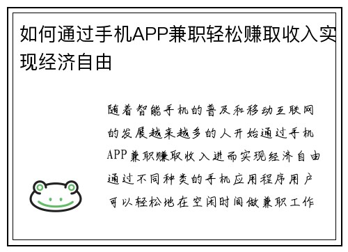 如何通过手机APP兼职轻松赚取收入实现经济自由