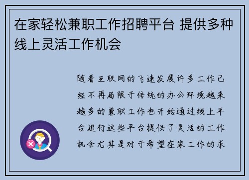 在家轻松兼职工作招聘平台 提供多种线上灵活工作机会