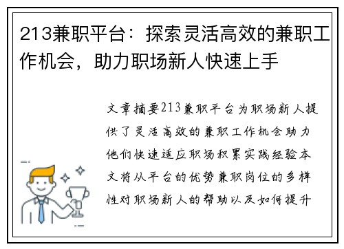 213兼职平台：探索灵活高效的兼职工作机会，助力职场新人快速上手