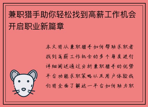 兼职猎手助你轻松找到高薪工作机会开启职业新篇章