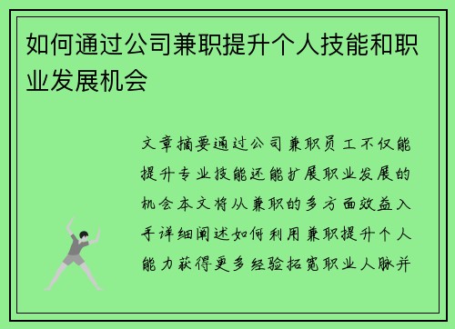 如何通过公司兼职提升个人技能和职业发展机会