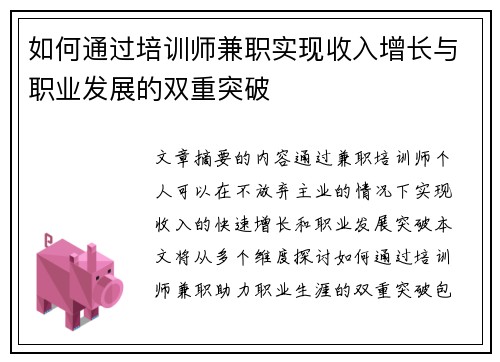 如何通过培训师兼职实现收入增长与职业发展的双重突破