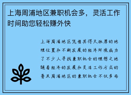 上海周浦地区兼职机会多，灵活工作时间助您轻松赚外快