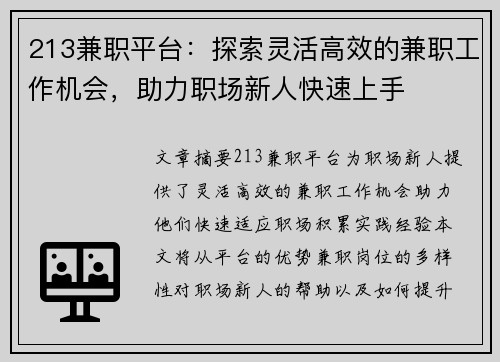 213兼职平台：探索灵活高效的兼职工作机会，助力职场新人快速上手