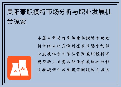 贵阳兼职模特市场分析与职业发展机会探索