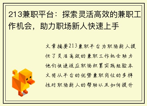 213兼职平台：探索灵活高效的兼职工作机会，助力职场新人快速上手