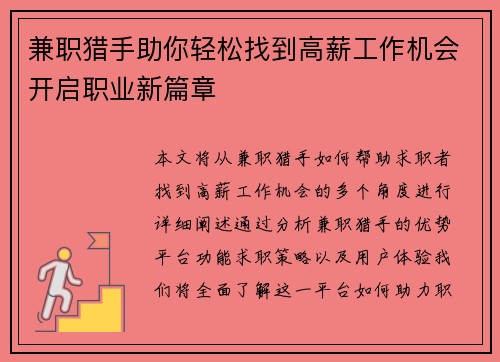 兼职猎手助你轻松找到高薪工作机会开启职业新篇章