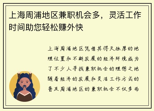 上海周浦地区兼职机会多，灵活工作时间助您轻松赚外快