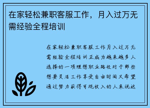 在家轻松兼职客服工作，月入过万无需经验全程培训