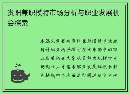 贵阳兼职模特市场分析与职业发展机会探索