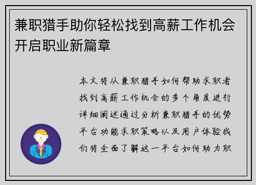 兼职猎手助你轻松找到高薪工作机会开启职业新篇章