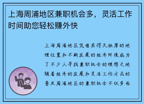 上海周浦地区兼职机会多，灵活工作时间助您轻松赚外快