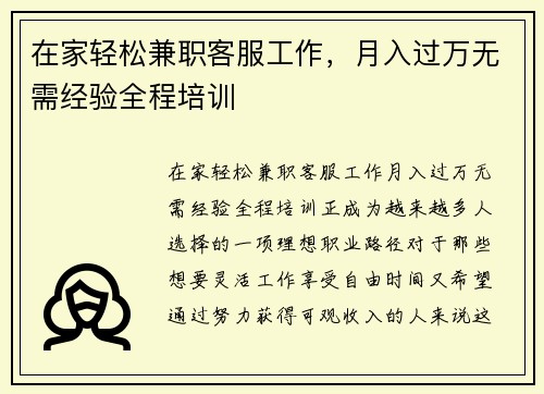 在家轻松兼职客服工作，月入过万无需经验全程培训
