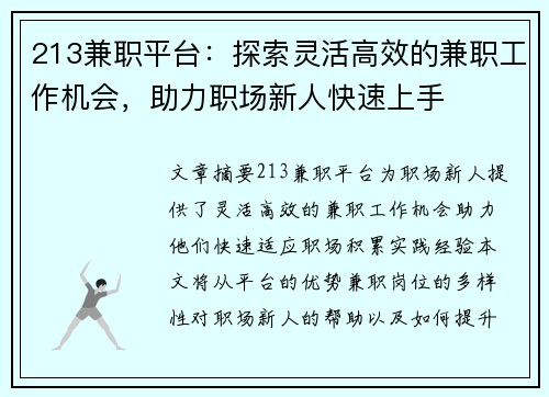 213兼职平台：探索灵活高效的兼职工作机会，助力职场新人快速上手