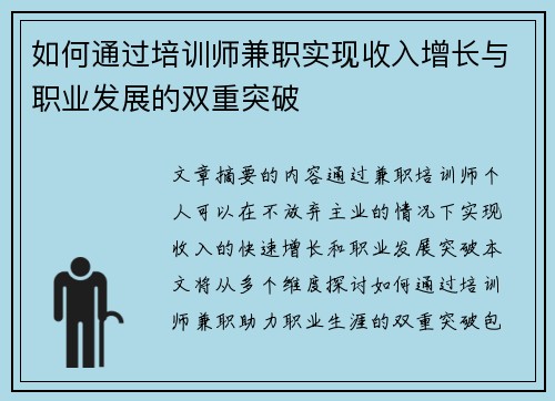 如何通过培训师兼职实现收入增长与职业发展的双重突破