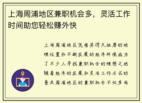 上海周浦地区兼职机会多，灵活工作时间助您轻松赚外快