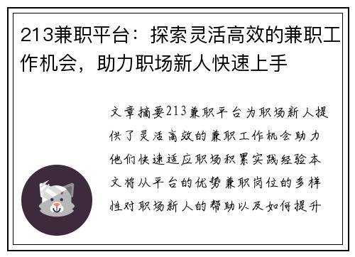 213兼职平台：探索灵活高效的兼职工作机会，助力职场新人快速上手