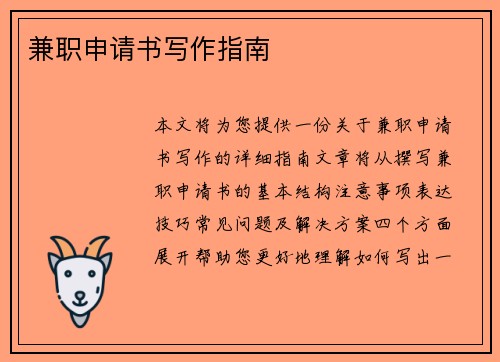兼职申请书写作指南
