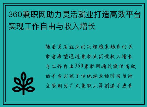 360兼职网助力灵活就业打造高效平台实现工作自由与收入增长