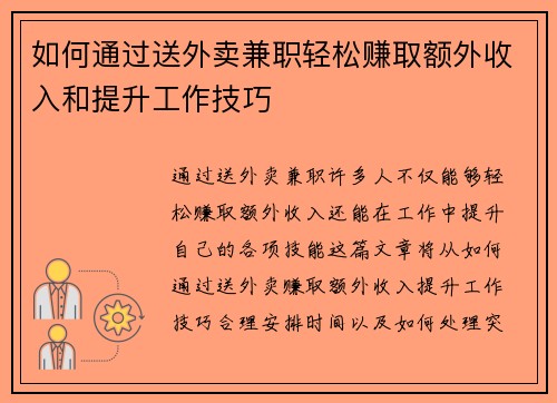 如何通过送外卖兼职轻松赚取额外收入和提升工作技巧
