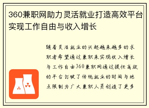360兼职网助力灵活就业打造高效平台实现工作自由与收入增长