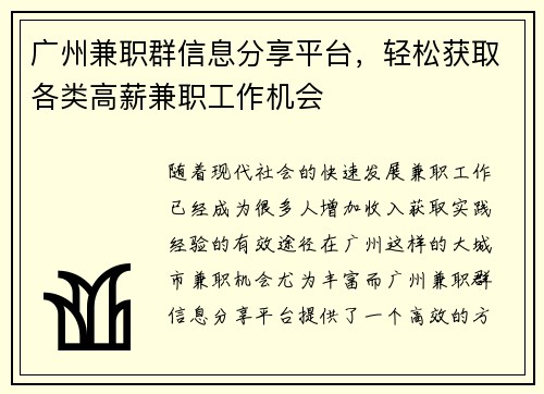 广州兼职群信息分享平台，轻松获取各类高薪兼职工作机会